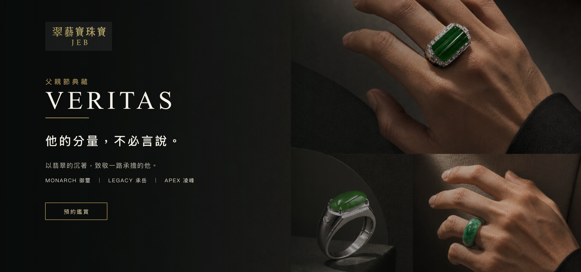 VERITAS 父親節典藏翡翠男戒系列・MONARCH、LEGACY、APEX